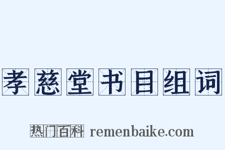 孝慈堂书目组词是什么意思的图片